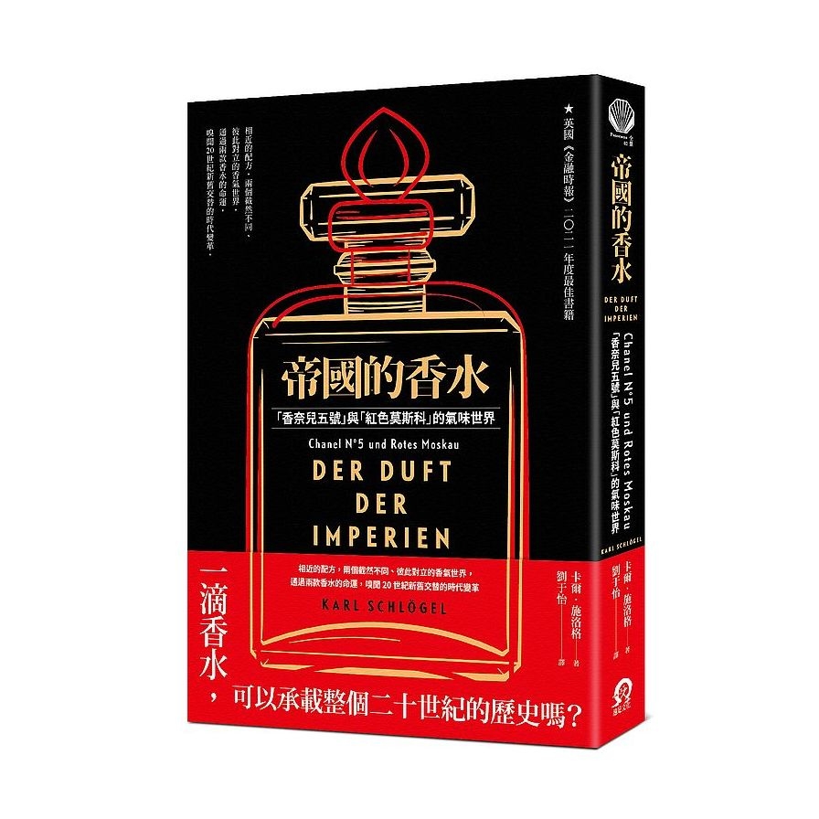 帝國的香水：「香奈兒五號」與「紅色莫斯科」的氣味世界 | 拾書所