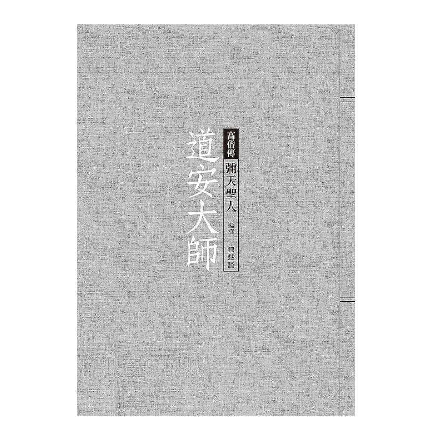 道安大師：彌天聖人 | 拾書所