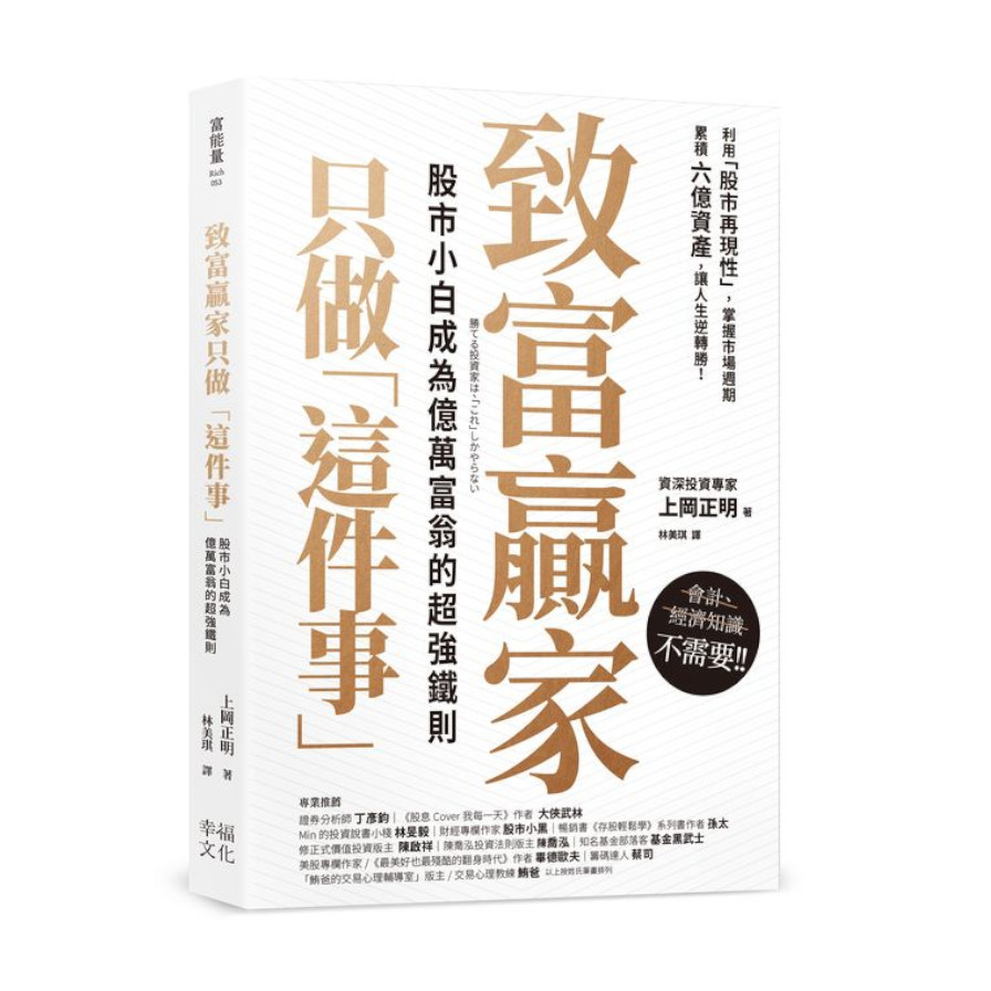 致富贏家只做「這件事」：股市小白成為億萬富翁的超強鐵則 | 拾書所