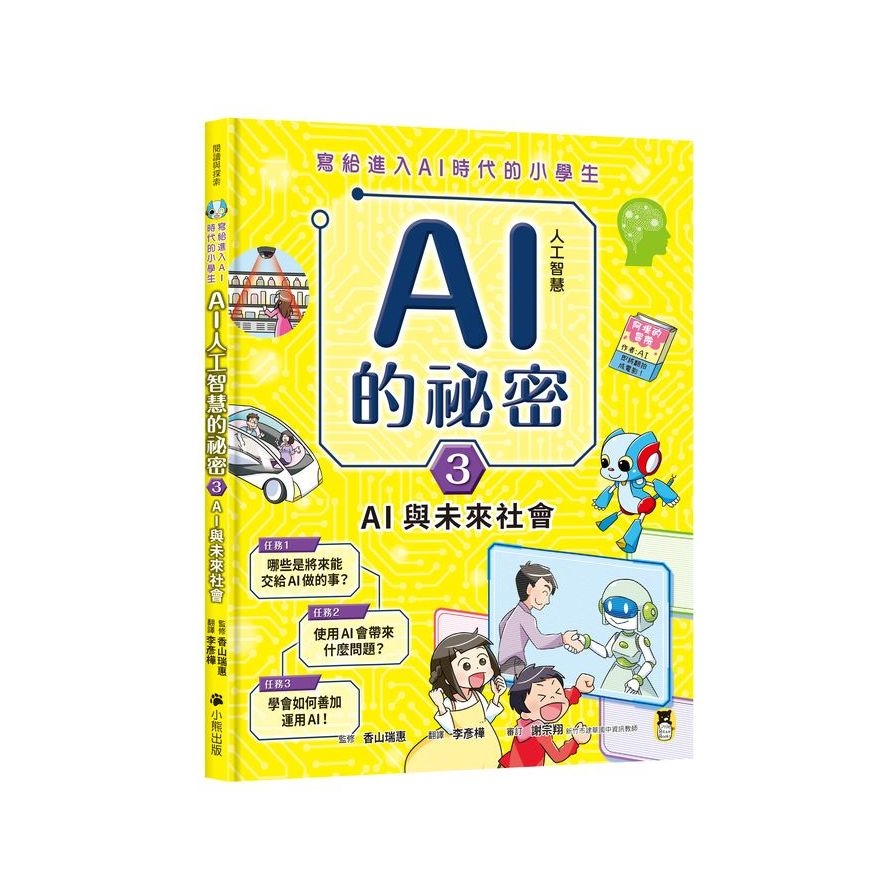 寫給進入AI時代的小學生：AI人工智慧的祕密(3)AI與未來社會 | 拾書所