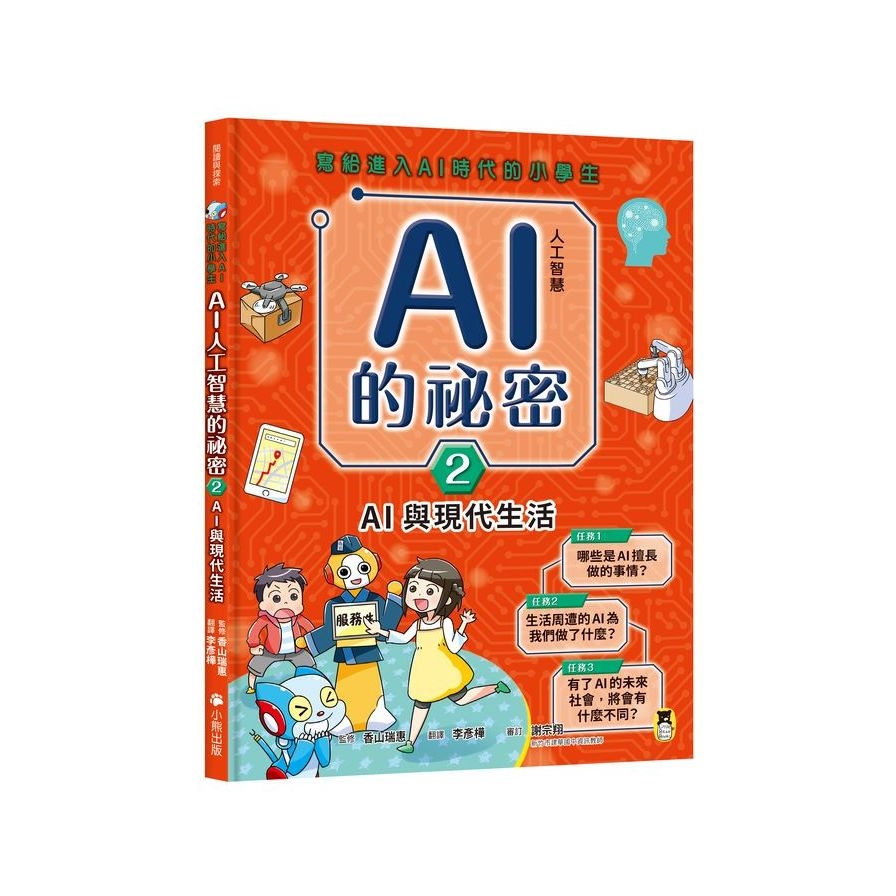 寫給進入AI時代的小學生：AI人工智慧的祕密(2)AI與現代生活 | 拾書所