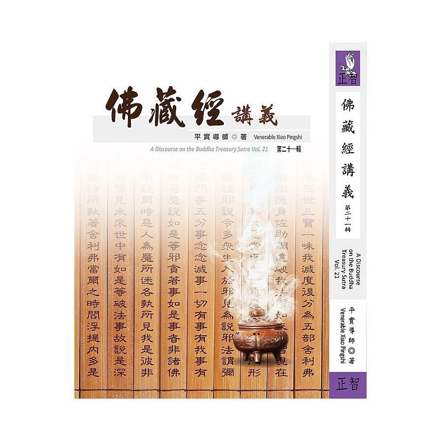 佛藏經講義(第二十一輯) | 拾書所