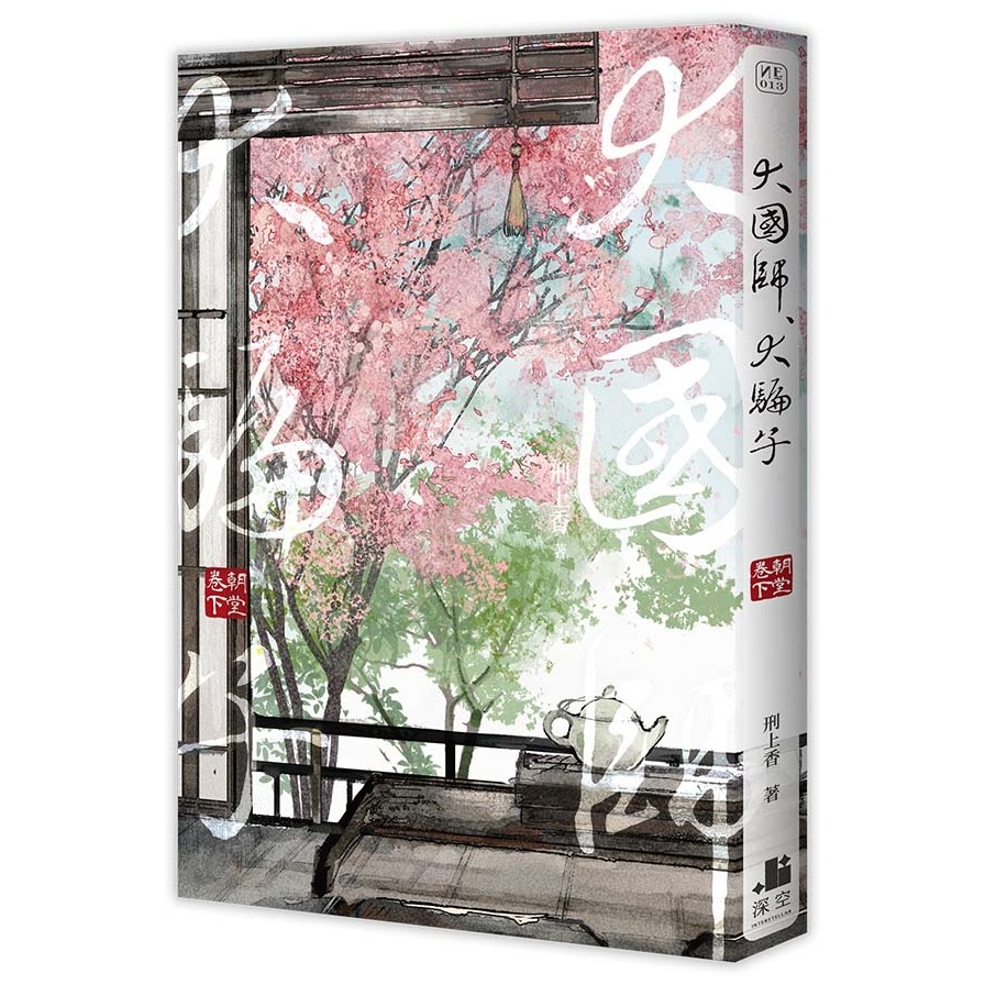 大國師，大騙子：朝堂卷(下) | 拾書所