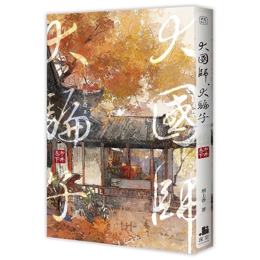 大國師，大騙子：市井卷(下) | 拾書所