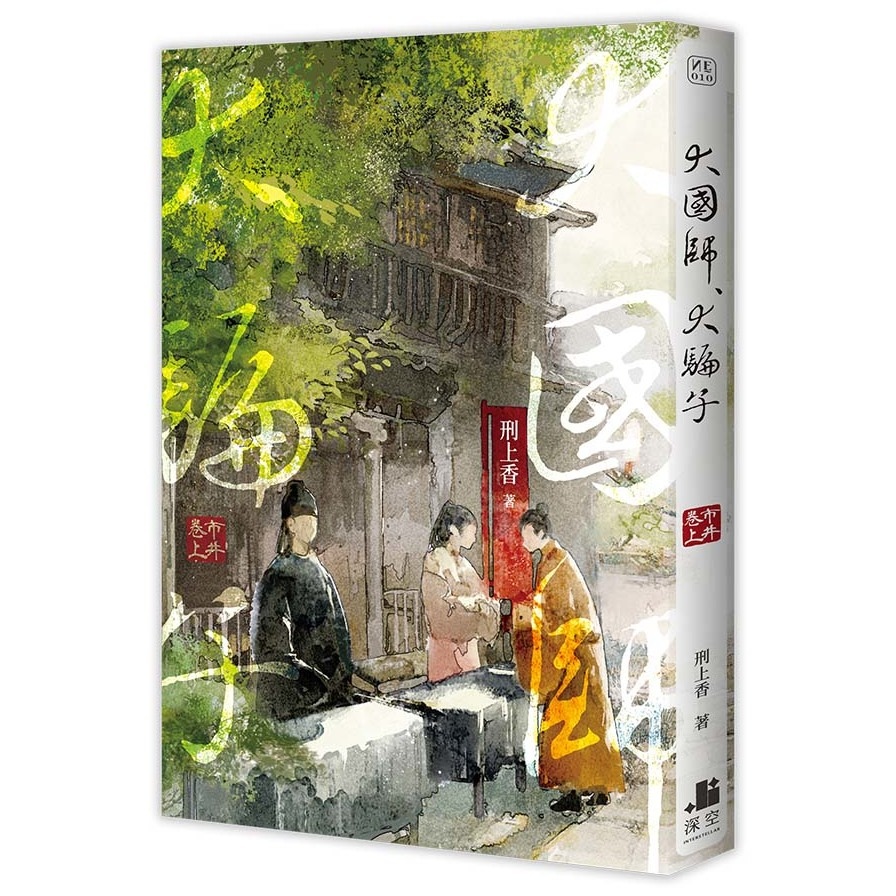 大國師，大騙子：市井卷(上) | 拾書所