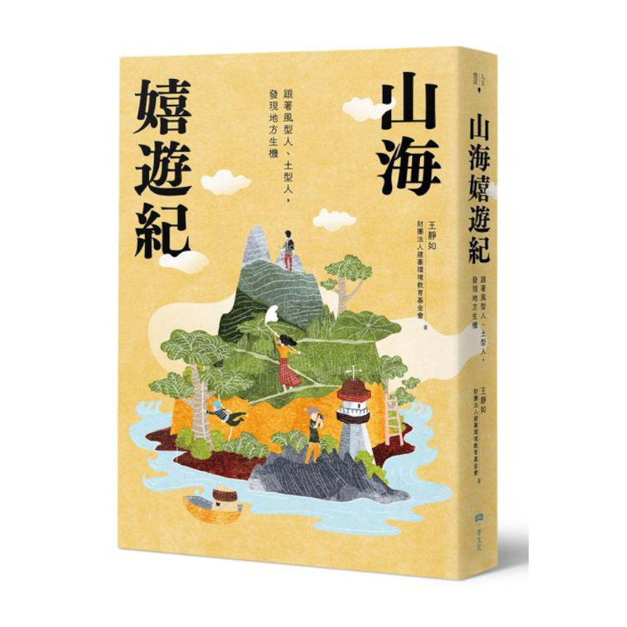 山海嬉遊紀：跟著風型人.土型人，發現地方生機(附攝影明信片二入組) | 拾書所