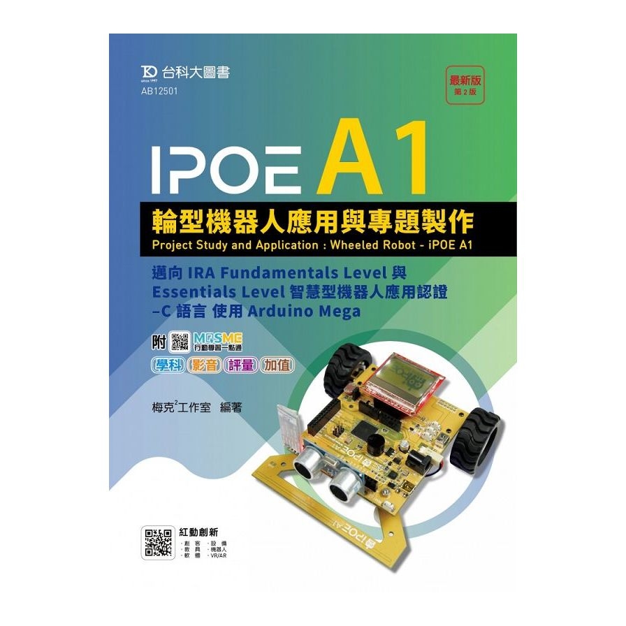 IPOE A1輪型機器人應用與專題製作：邁向IRA Fundamentals Level與Essentials Level智慧型機器人應用認證(C 語言使用Arduino Mega)(附MOSME行動 | 拾書所