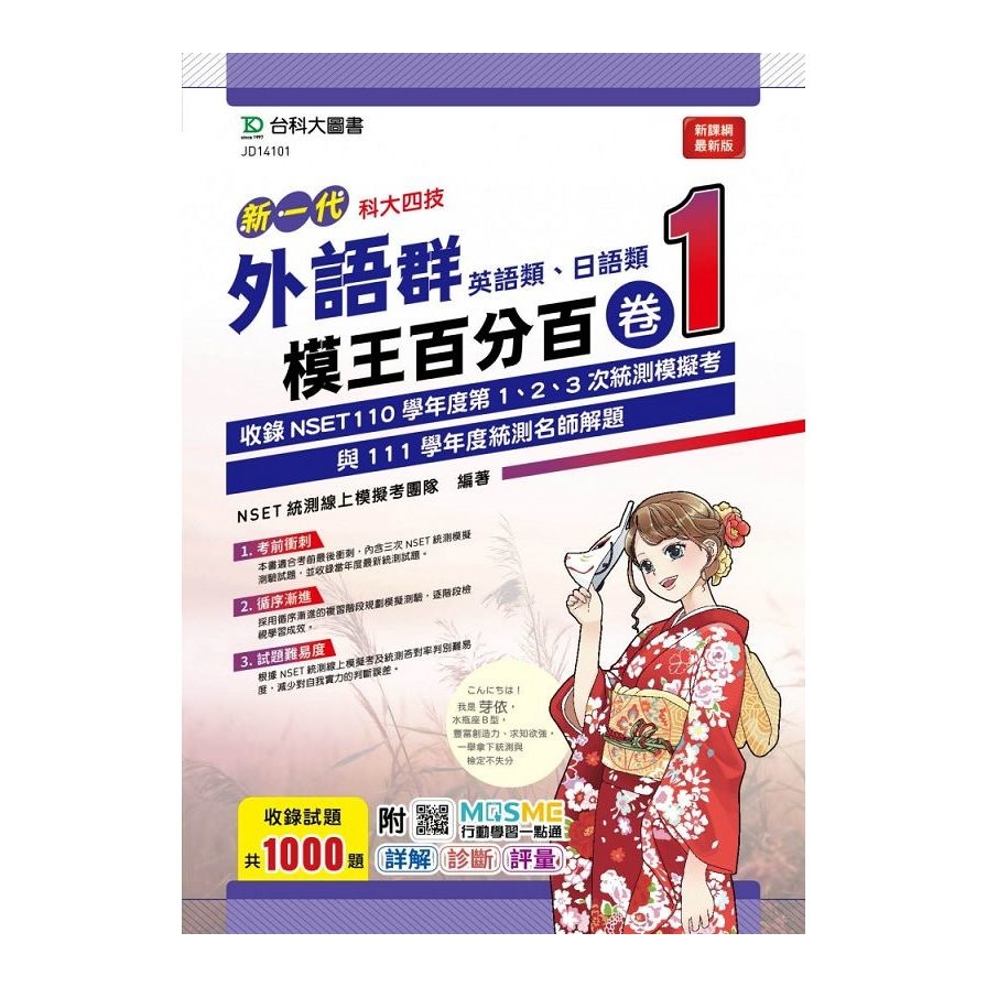 新一代外語群(英語類/日語類)模王百分百(卷1)(附MOSME行動學習一點通)(科大四技) | 拾書所