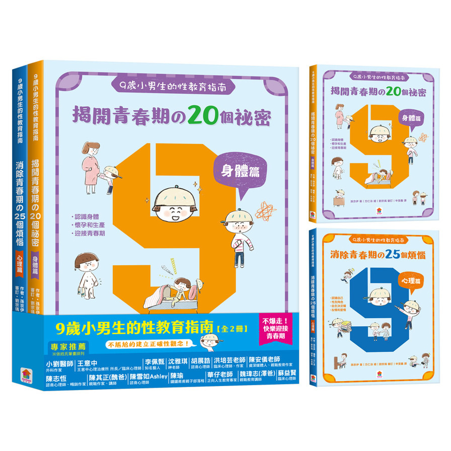 9歲小男生的性教育指南(全2冊)【揭開青春期の20個祕密：身體篇+消除青春期の25個煩惱：心理篇】 | 拾書所