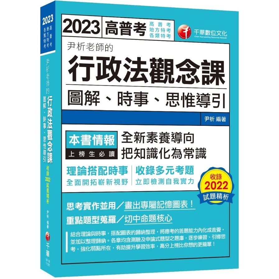 尹析老師的行政法觀念課【全新素養導向】(高普考/地方特考/鐵路特考/司法特考/移民特考/各類特考) | 拾書所