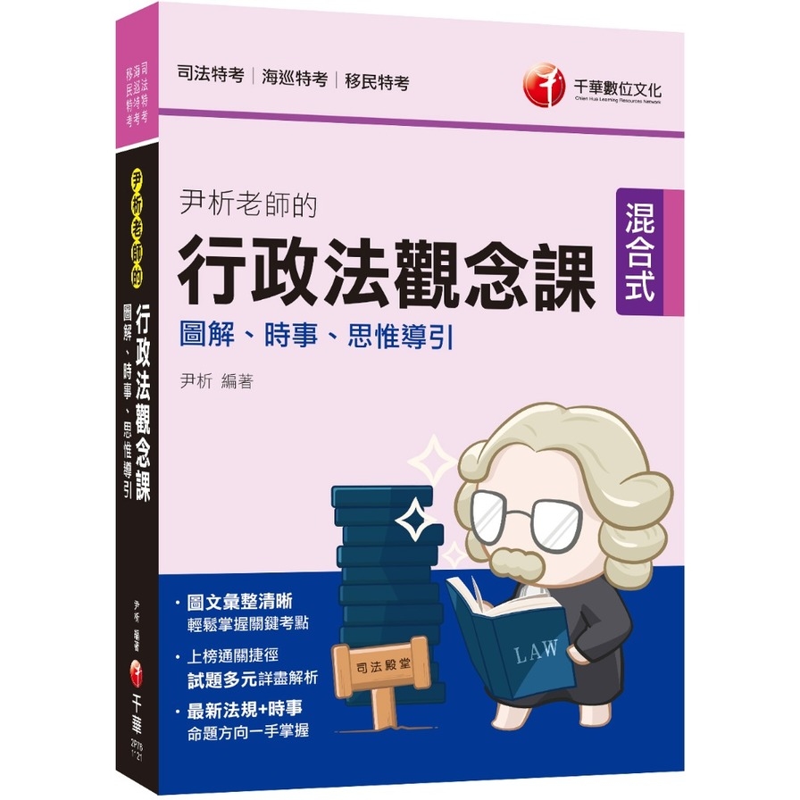 尹析老師的行政法觀念課【全新素養導向】(司法特考) | 拾書所