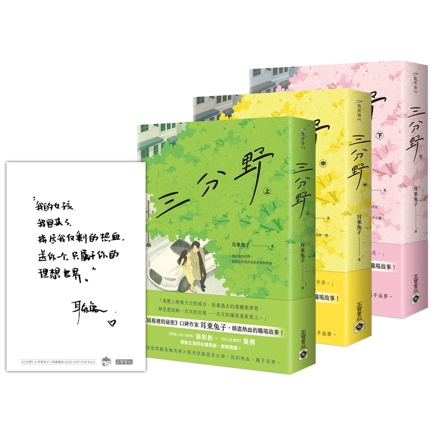 三分野(上中下套書)(首刷限量作者印簽明信片) | 拾書所