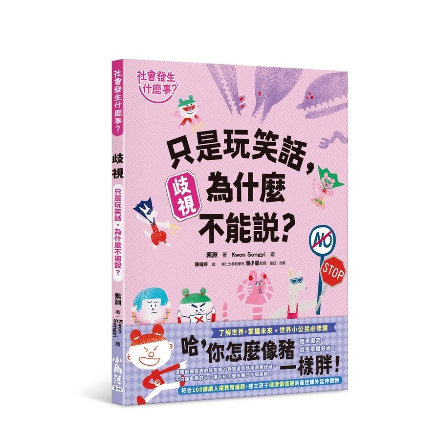 歧視：只是玩笑話，為什麼不能說？(社會發生什麼事？) | 拾書所