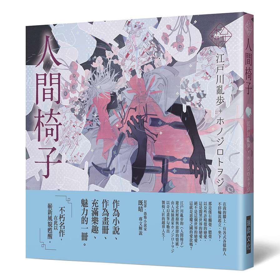 《乙女の本棚Ⅳ》人間椅子：「文豪」與當代人氣「繪師」攜手的夢幻組合。不朽的經典文學，在此以嶄新風貌甦醒。 | 拾書所