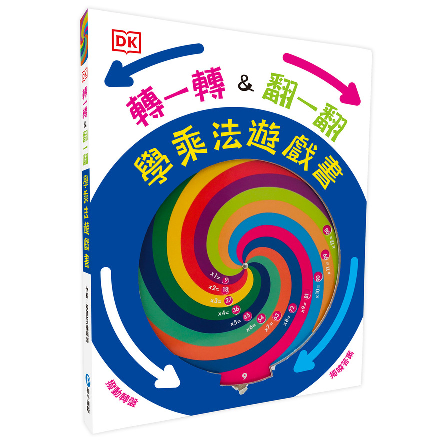 (DK)轉一轉，翻一翻，學乘法遊戲書(內含1~12乘法記憶轉盤) | 拾書所