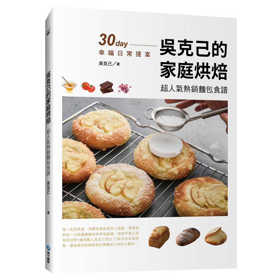 吳克己的家庭烘焙：超人氣熱銷麵包食譜 | 拾書所