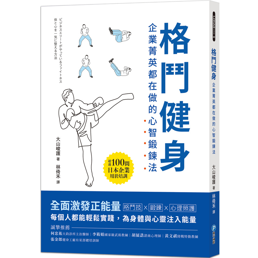 格鬥健身：企業菁英都在做的心智鍛鍊法 | 拾書所