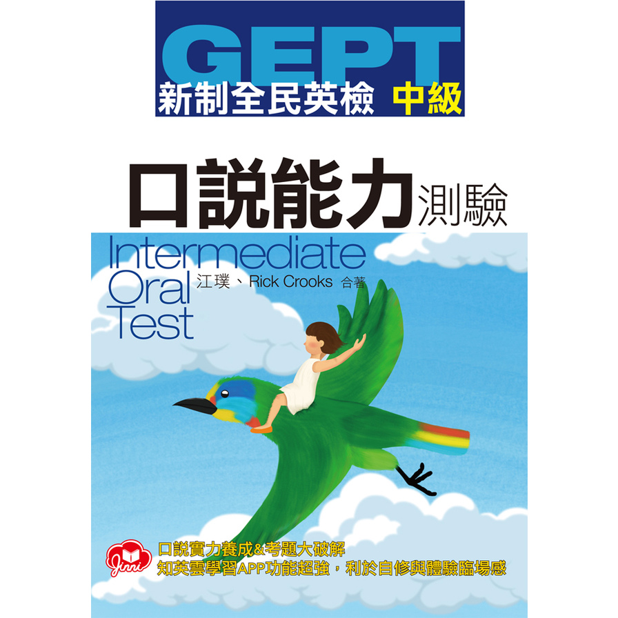 GEPT新制全民英檢中級口說測驗(免費加贈知英雲多功能互動APP) | 拾書所