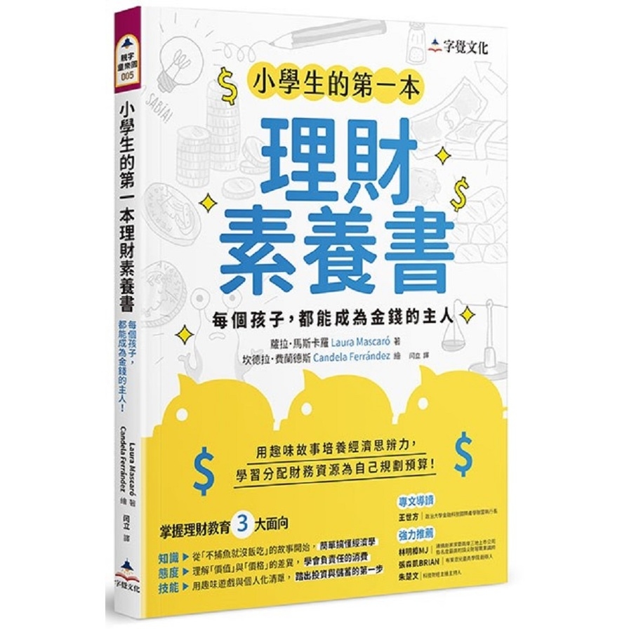 小學生的第一本理財素養書： 每個孩子，都能成為金錢的主人 | 拾書所