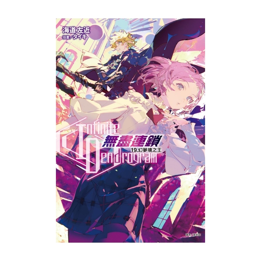 Infinite Dendrogram-無盡連鎖-(19)幻夢境之王 | 拾書所