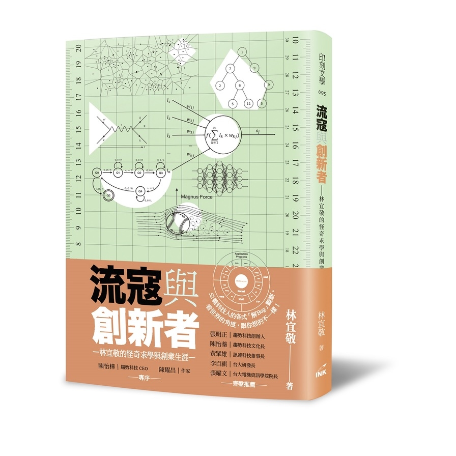 流寇與創新者：林宜敬的怪奇求學與創業生涯 | 拾書所