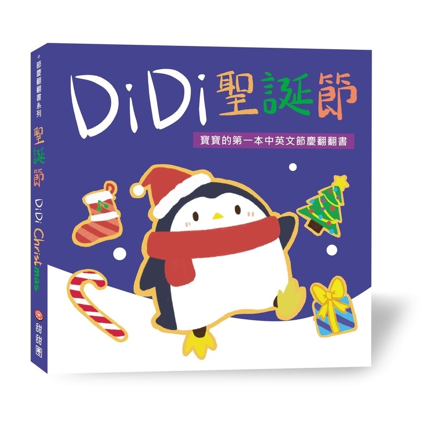 DiDi聖誕節：寶寶的第一本中英文節慶翻翻書 | 拾書所