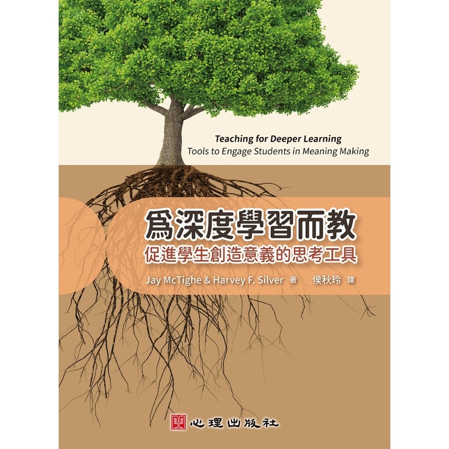 為深度學習而教：促進學生創造意義的思考工具 | 拾書所