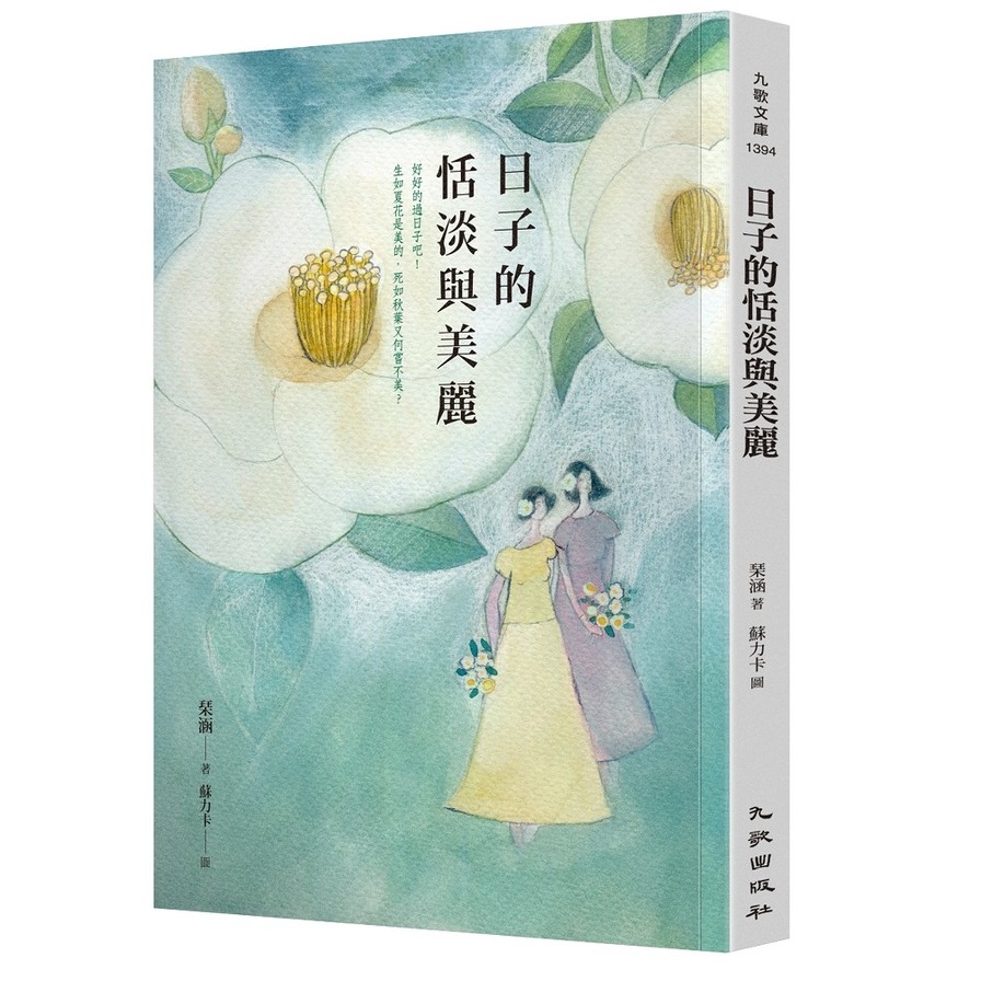 日子的恬淡與美麗 | 拾書所