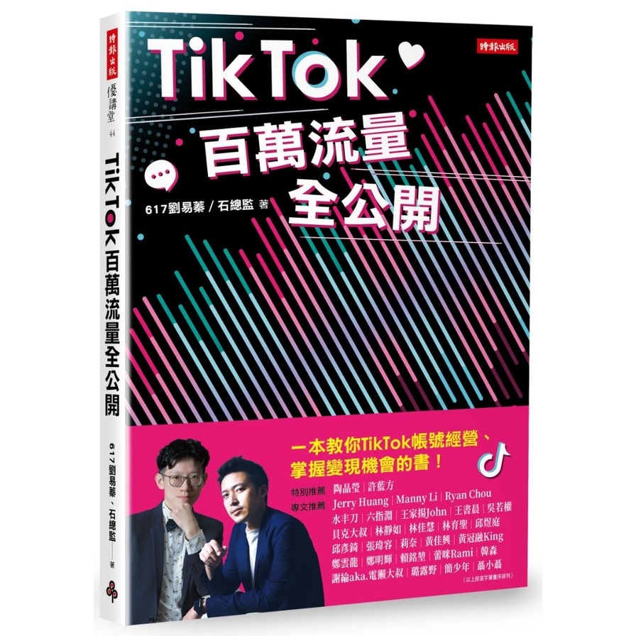 TikTok百萬流量全公開 | 拾書所