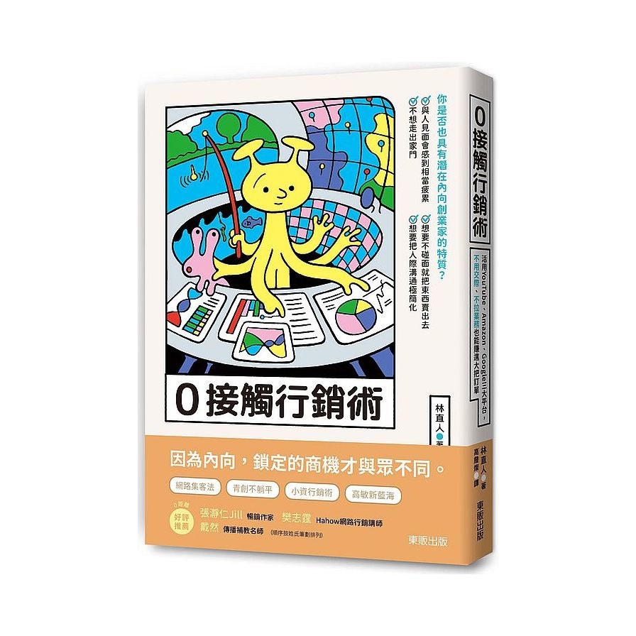 0接觸行銷術：活用YouTube.Amazon.Google三大平台，不用交際.不拉業務也能賺進大把訂單 | 拾書所