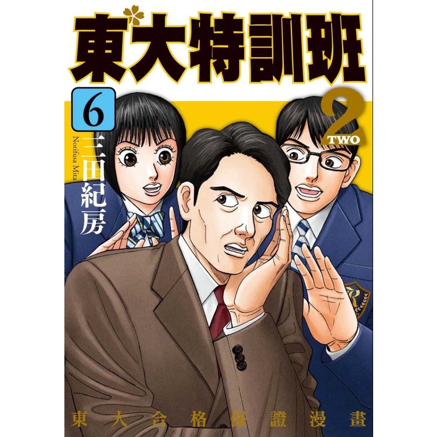 東大特訓班2(6) | 拾書所