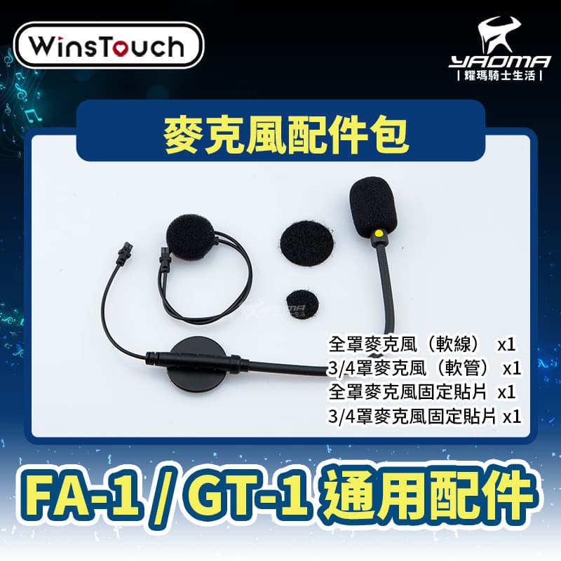 WinsTouch FA1/GT1 安全帽藍牙耳機專用配件 麥克風配件包_0