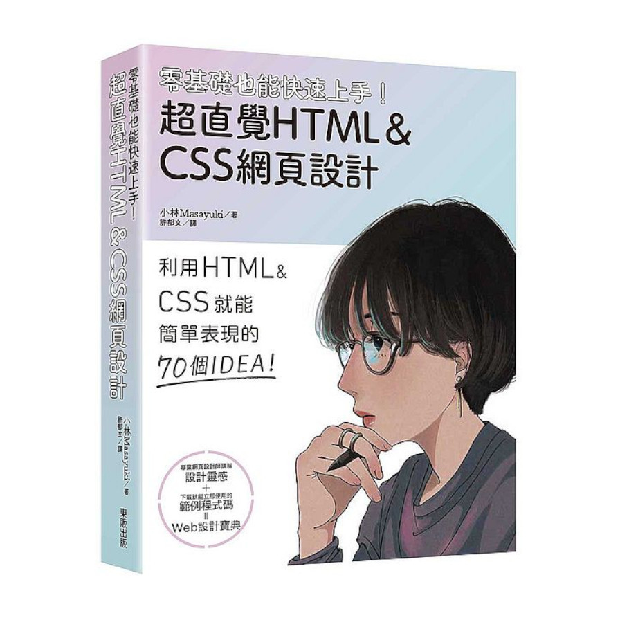 零基礎也能快速上手！超直覺HTML&CSS網頁設計 | 拾書所