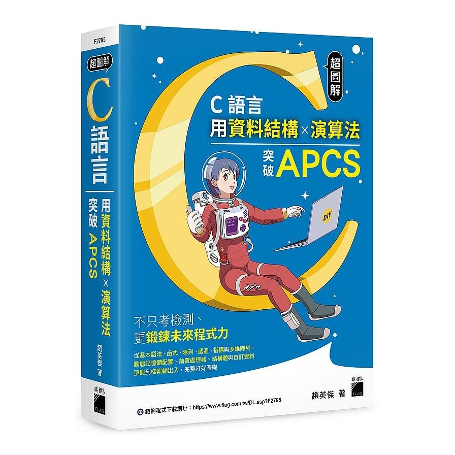 超圖解C語言：用資料結構×演算法突破APCS | 拾書所