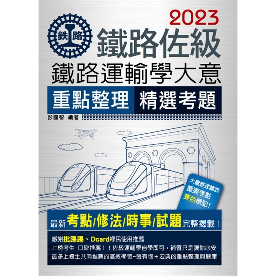 鐵路運輸學大意重點整理(2023鐵路佐級) | 拾書所