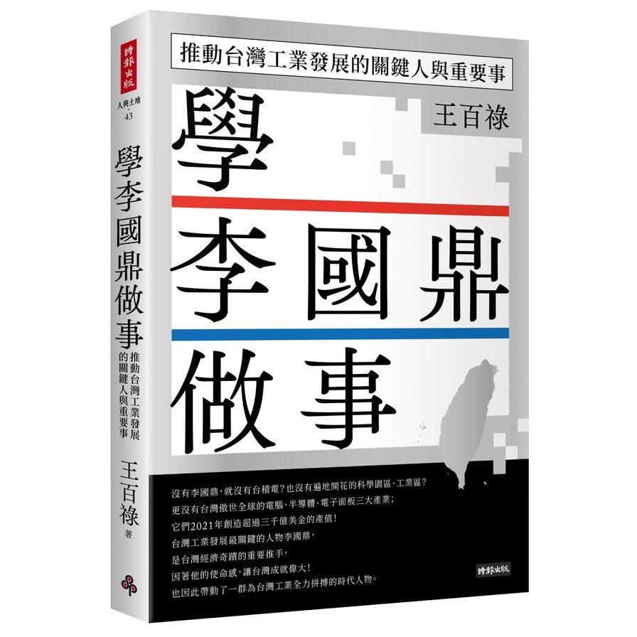 學李國鼎做事：推動台灣工業發展的關鍵人與重要事 | 拾書所