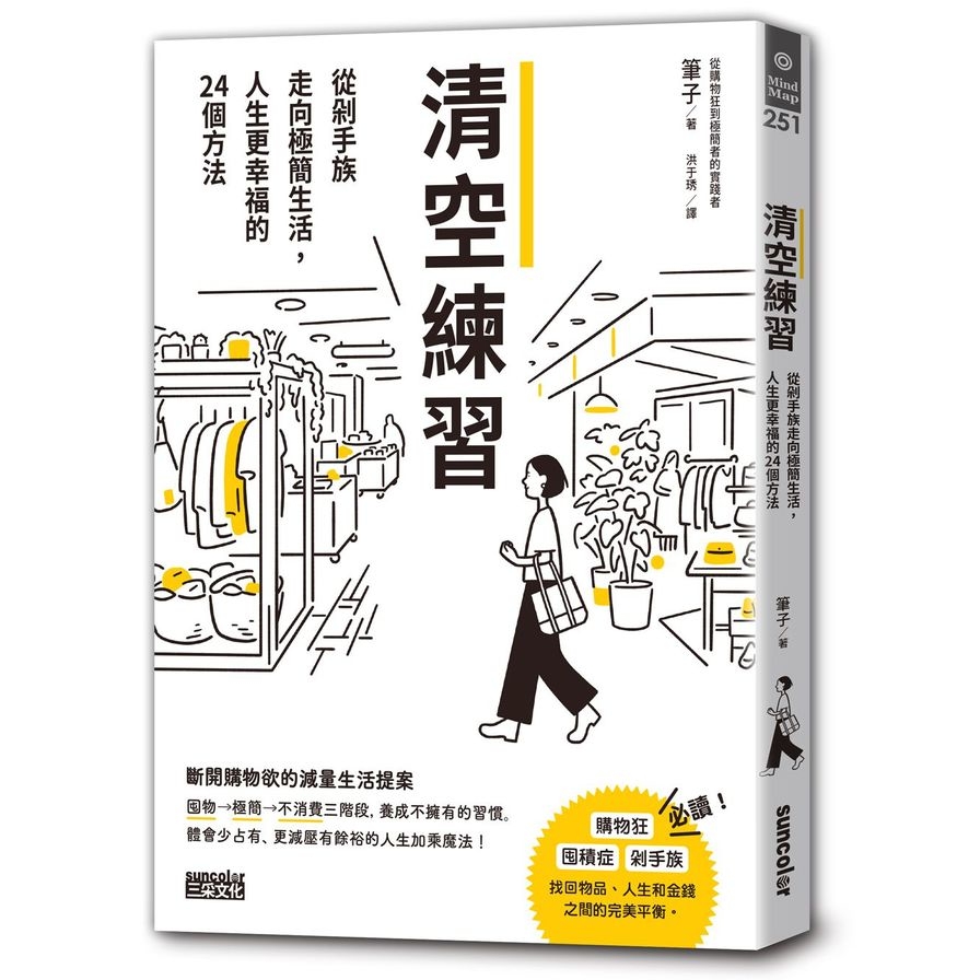 清空練習：從剁手族走向極簡生活，人生更幸福的24個方法 | 拾書所