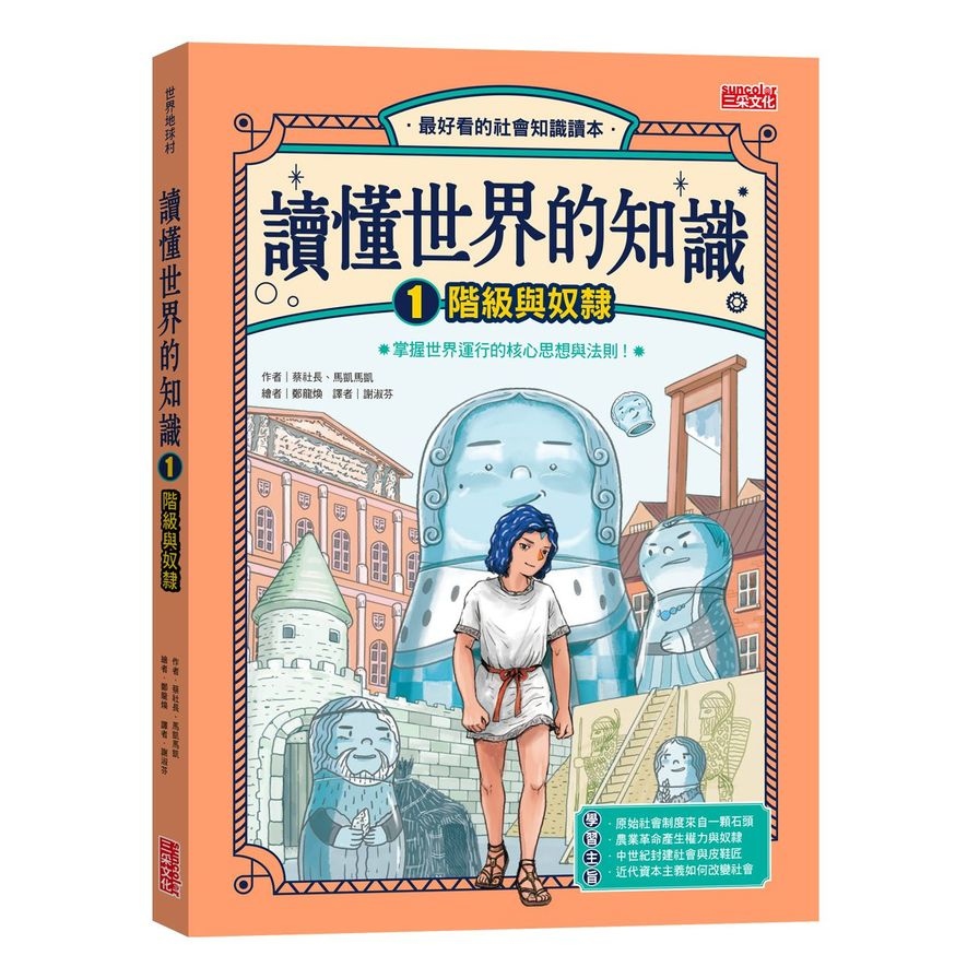 讀懂世界的知識(1)階級與奴隸_0