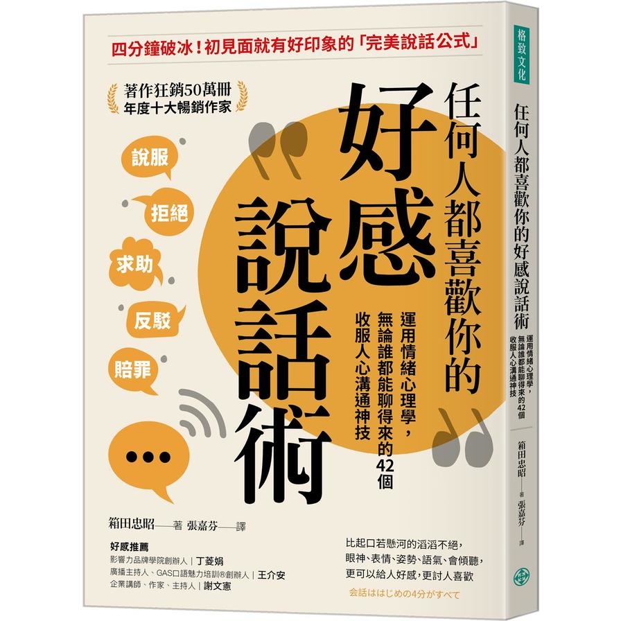 任何人都喜歡你的好感說話術：運用情緒心理學，無論誰都能聊得來的42個收服人心溝通神技 | 拾書所