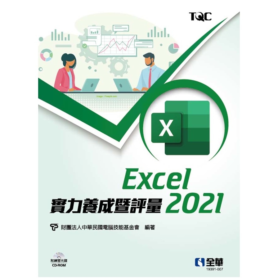 Excel 2021實力養成暨評量(附練習光碟) | 拾書所