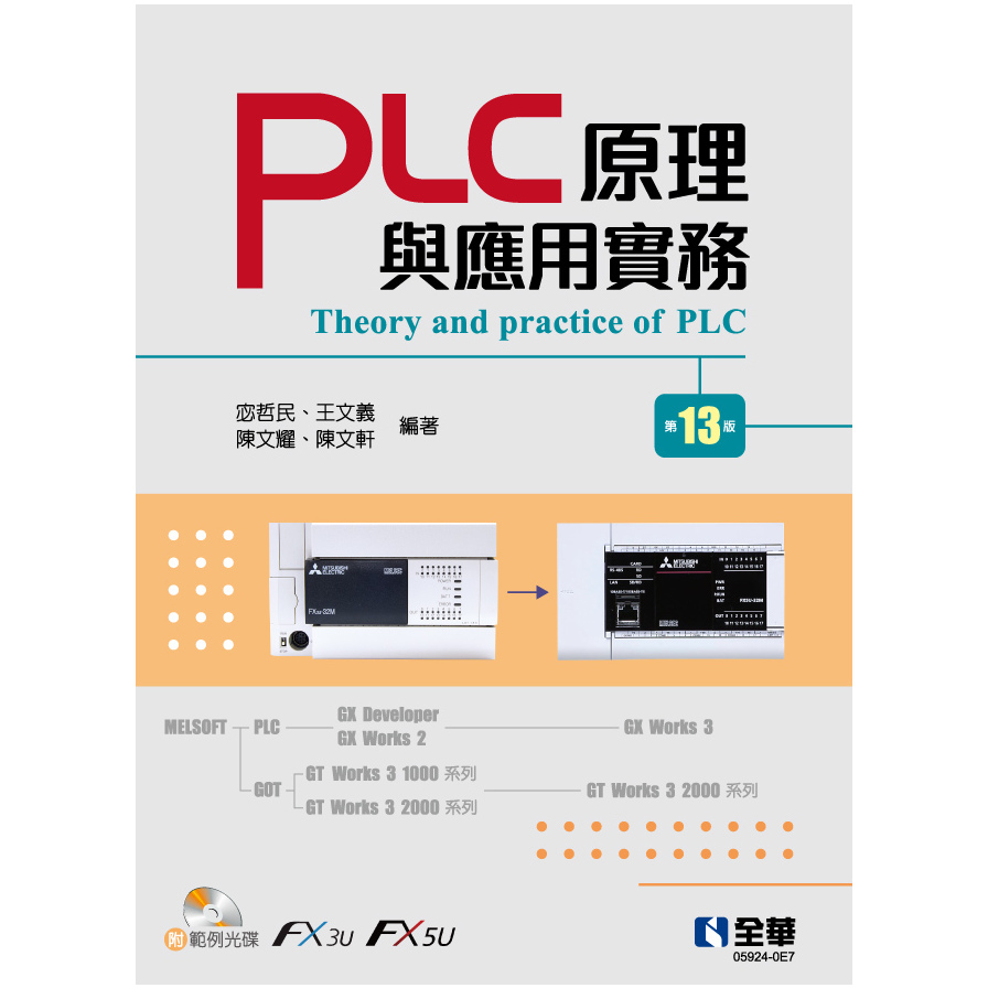 PLC原理與應用實務(13版)(附範例光碟) | 拾書所