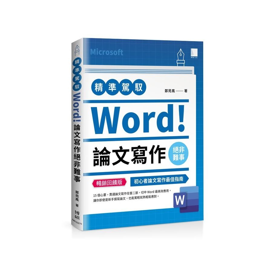 精準駕馭Word！論文寫作絕非難事(暢銷回饋版) | 拾書所