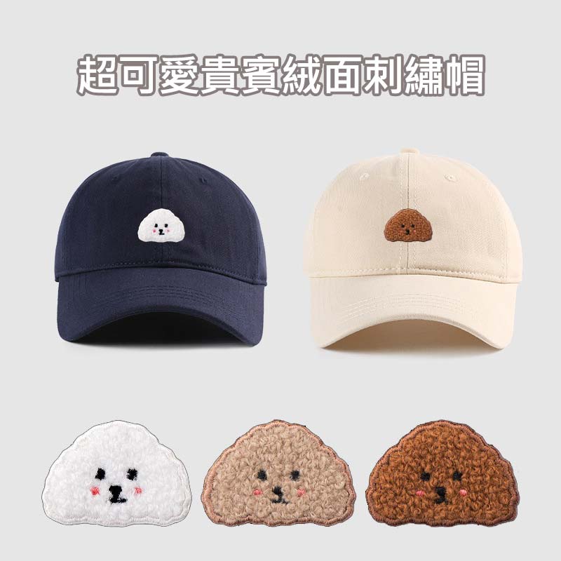 超可愛貴賓絨面刺繡帽│老帽 鴨舌帽_0