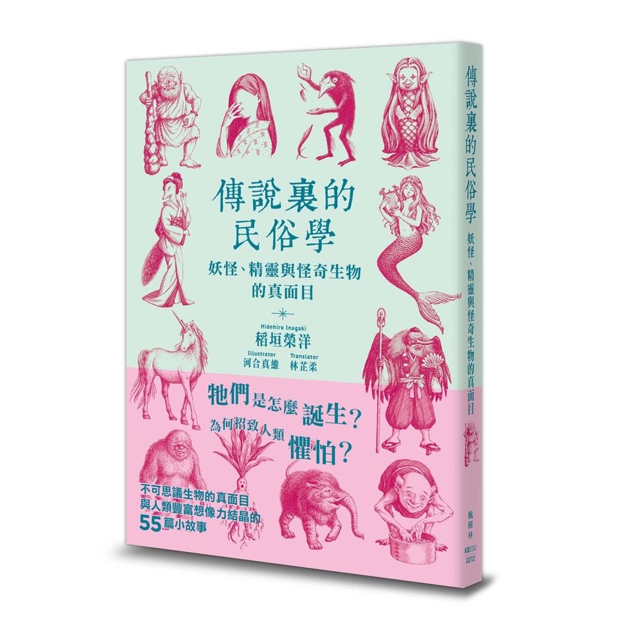 傳說裏的民俗學：妖怪.精靈與怪奇生物的真面目 | 拾書所