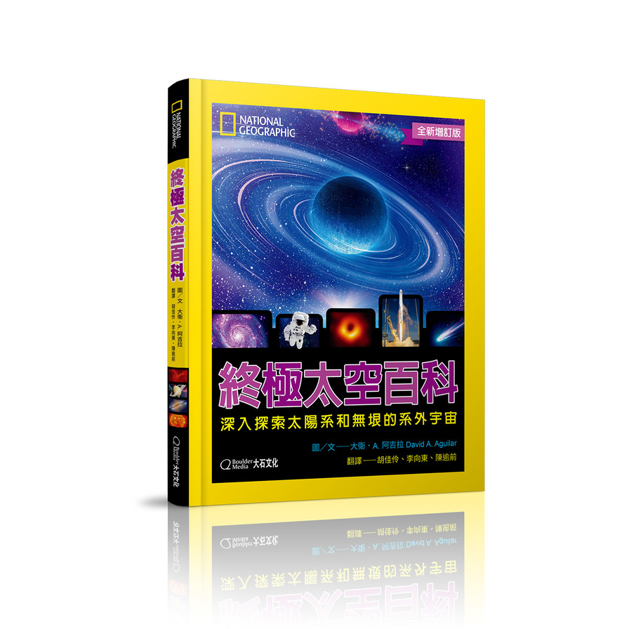 國家地理終極太空百科(全新增訂版)：深入探索太陽系和無垠的系外宇宙 | 拾書所