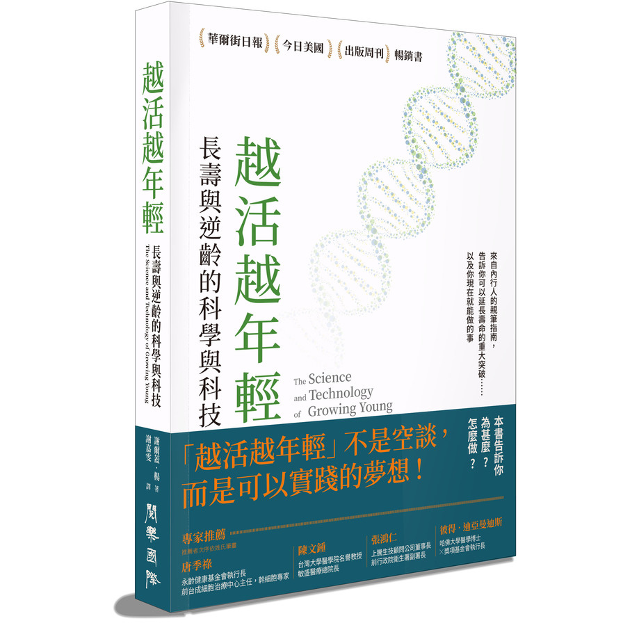 越活越年輕：長壽與逆齡的科學與科技 | 拾書所