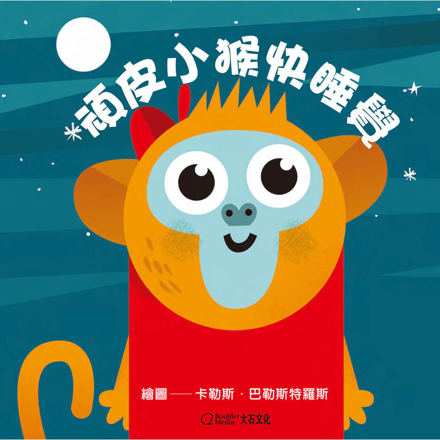 頑皮小猴快睡覺(★中英雙語★百葉窗變臉書)_0