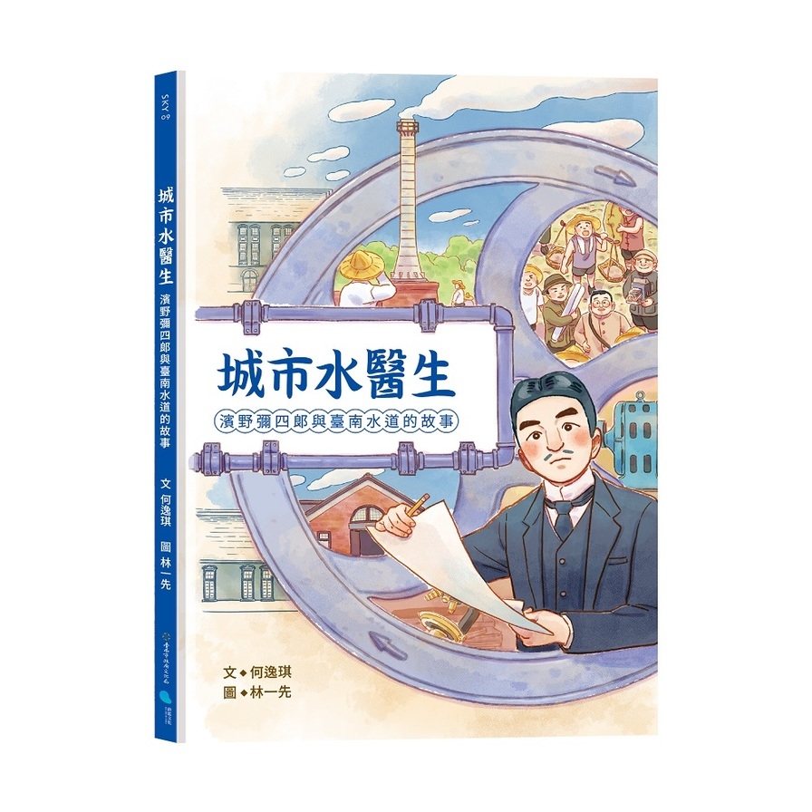 城市水醫生：濱野彌四郎與臺南水道的故事 | 拾書所