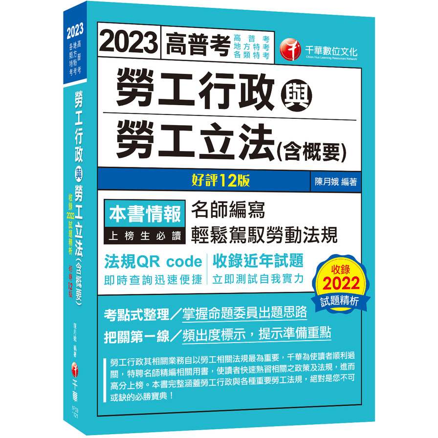 勞工行政與勞工立法(含概要)(12版)(高普考/地方特考/各類特考) | 拾書所