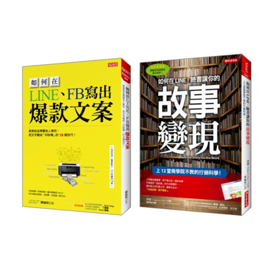 如何在LINE、FB寫出爆款文案+如何在LINE、臉書讓你的故事變現(套書) | 拾書所